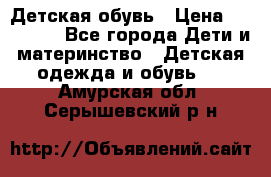 Детская обувь › Цена ­ 300-600 - Все города Дети и материнство » Детская одежда и обувь   . Амурская обл.,Серышевский р-н